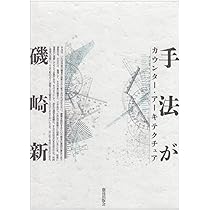 磯崎新『空間へ』『手法が』2冊セット 除籍 空間へ 磯崎新 - 古本買取販売 ハモニカ古書店 建築 美術 写真